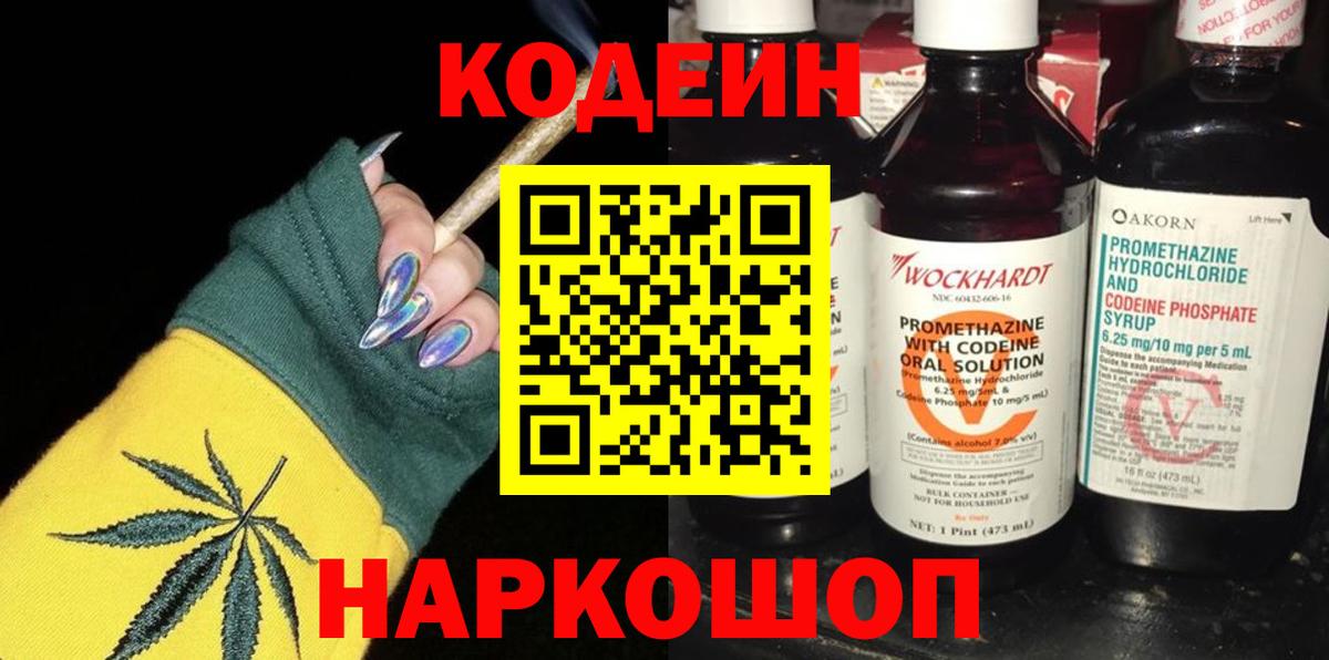Кодеин Purple Drank Керчь